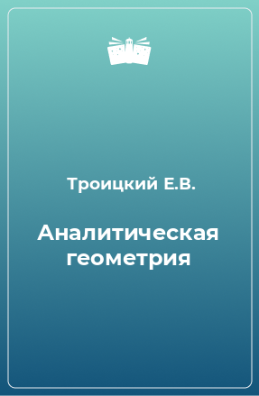 Книга Аналитическая геометрия