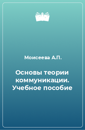 Книга Основы теории коммуникации. Учебное пособие