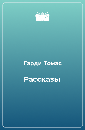 Книга Рассказы