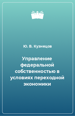 Книга Управление федеральной собственностью в условиях переходной экономики