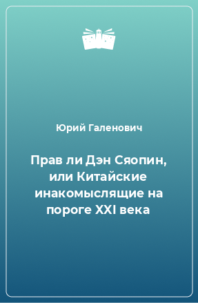 Книга Прав ли Дэн Сяопин, или Китайские инакомыслящие на пороге XXI века