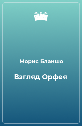 Книга Взгляд Орфея