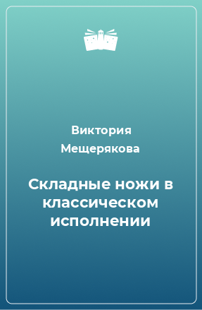 Книга Складные ножи в классическом исполнении