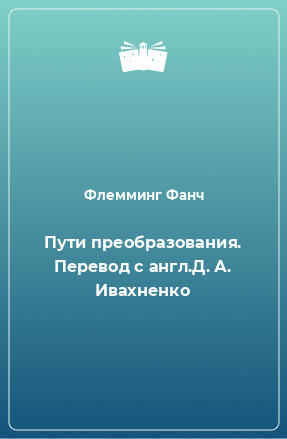 Книга Пути преобразования