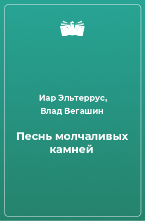 Книга Песнь молчаливых камней