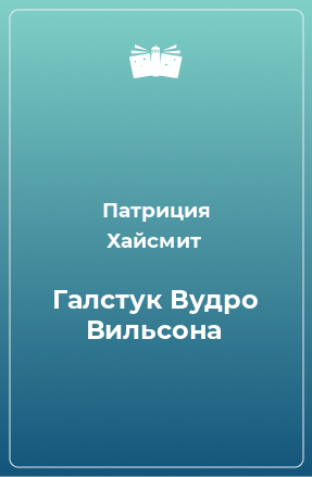 Книга Галстук Вудро Вильсона