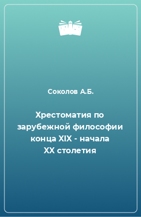 Книга Хрестоматия по зарубежной философии конца XIX - начала XX столетия