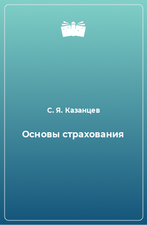 Книга Основы страхования