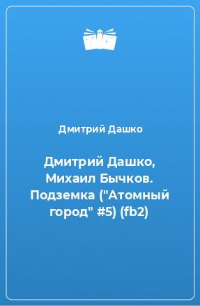 Книга Дмитрий Дашко, Михаил Бычков. Подземка (