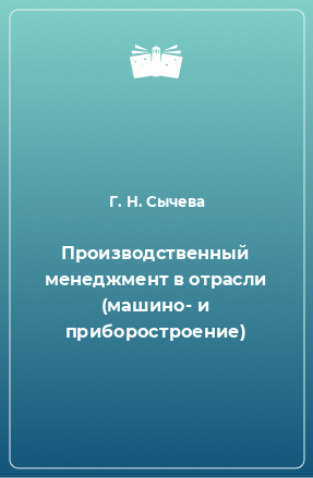 Книга Производственный менеджмент в отрасли (машино- и приборостроение)