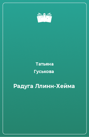 Книга Радуга Ллинн-Хейма