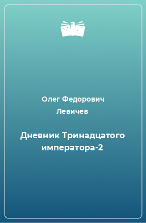 Книга Дневник Тринадцатого императора-2