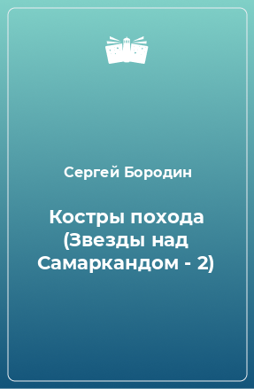 Книга Костры похода (Звезды над Самаркандом - 2)