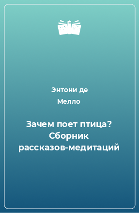 Книга Зачем поет птица? Сборник рассказов-медитаций