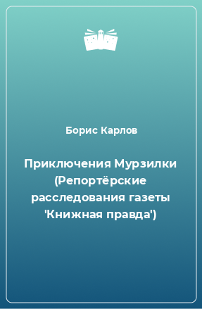 Книга Приключения Мурзилки (Репортёрские расследования газеты 'Книжная правда')