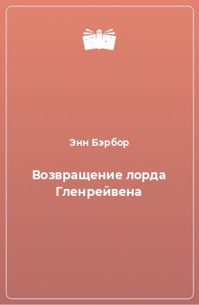 Книга Возвращение лорда Гленрейвена