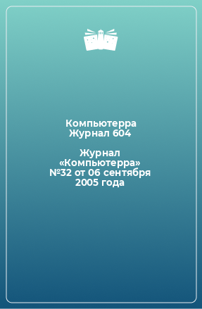 Книга Журнал «Компьютерра» №32 от 06 сентября 2005 года