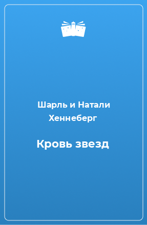 Книга Кровь звезд