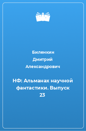 Книга НФ: Альманах научной фантастики. Выпуск 23