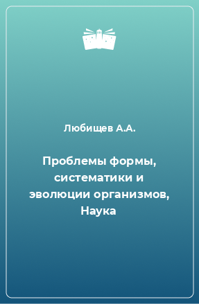 Книга Проблемы формы, систематики и эволюции организмов, Наука