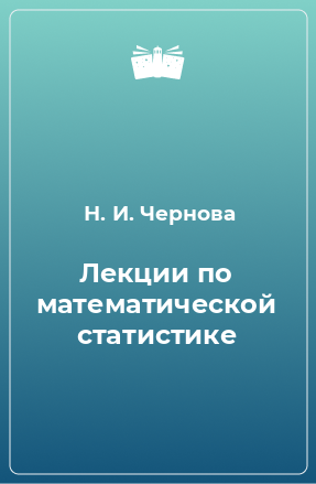 Книга Лекции по математической статистике