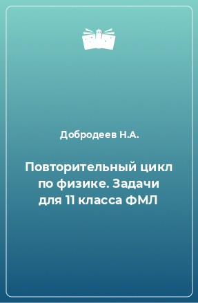 Книга Повторительный цикл по физике. Задачи для 11 класса ФМЛ