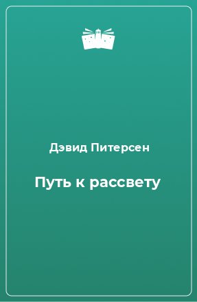 Книга Путь к рассвету