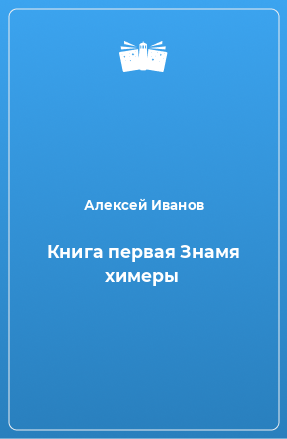 Книга Книга первая Знамя химеры