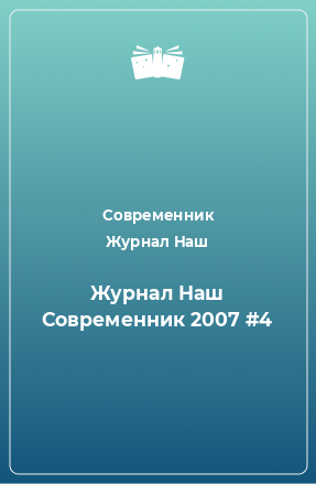 Книга Наш Современник №4, 2007