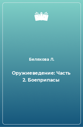 Книга Оружиеведение: Часть 2. Боеприпасы