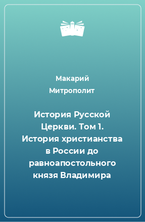 Книга История Русской Церкви. Том 1. История христианства в России до равноапостольного князя Владимира