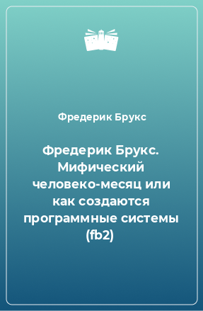 Книга Фредерик Брукс. Мифический человеко-месяц или как создаются программные системы (fb2)