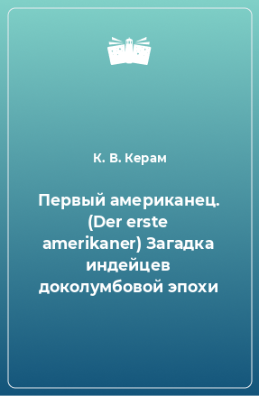 Книга Первый американец. (Der erste amerikaner) Загадка индейцев доколумбовой эпохи