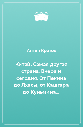 Книга Китай. Самая другая страна. Вчера и сегодня. От Пекина до Лхасы, от Кашгара до Куньмина...