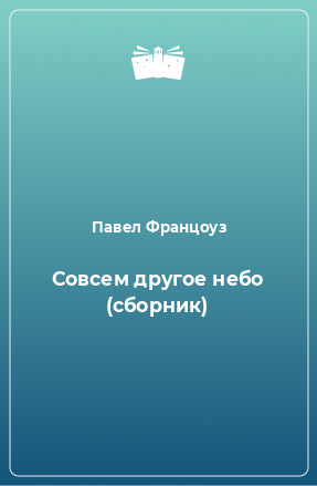 Книга Совсем другое небо (сборник)