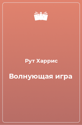 Книга Волнующая игра