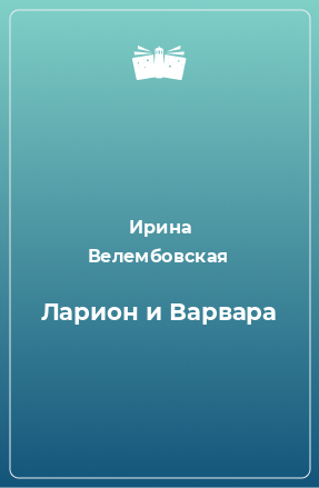 Книга Ларион и Варвара