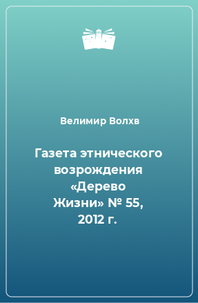 Книга Газета этнического возрождения «Дерево Жизни» № 55, 2012 г.
