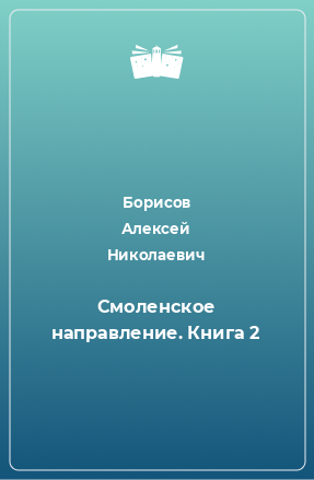 Книга Смоленское направление. Книга 2