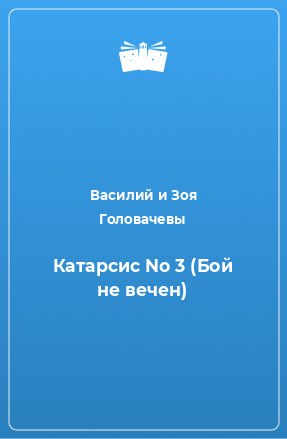 Книга Катарсис No 3 (Бой не вечен)