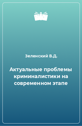 Книга Актуальные проблемы криминалистики на современном этапе