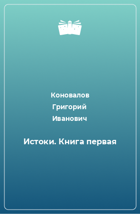 Книга Истоки. Книга первая