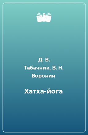 Книга Хатха-йога