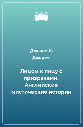 Книга Лицом к лицу с призраками. Английские мистические истории