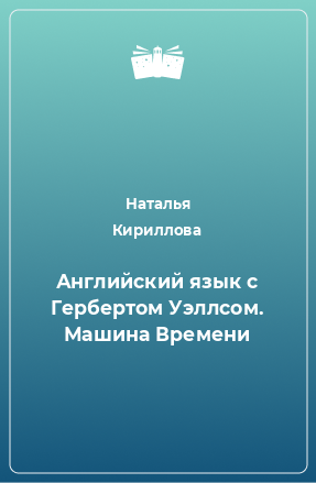 Книга Английский язык с Гербертом Уэллсом. Машина Времени