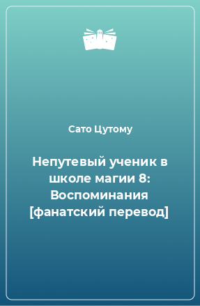 Книга Непутевый ученик в школе магии 8: Воспоминания [фанатский перевод]