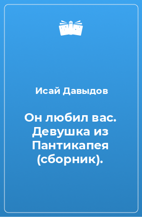 Книга Он любил вас. Девушка из Пантикапея (сборник).