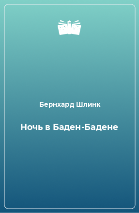 Книга Ночь в Баден-Бадене