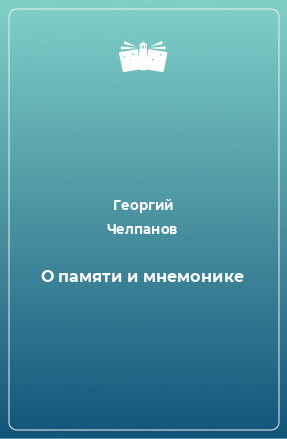 Книга О памяти и мнемонике