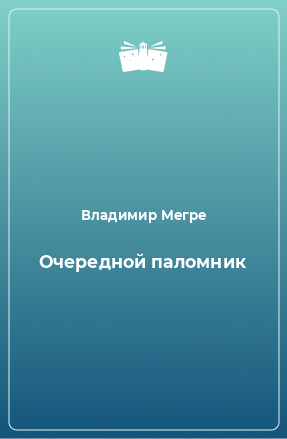 Книга Очередной паломник